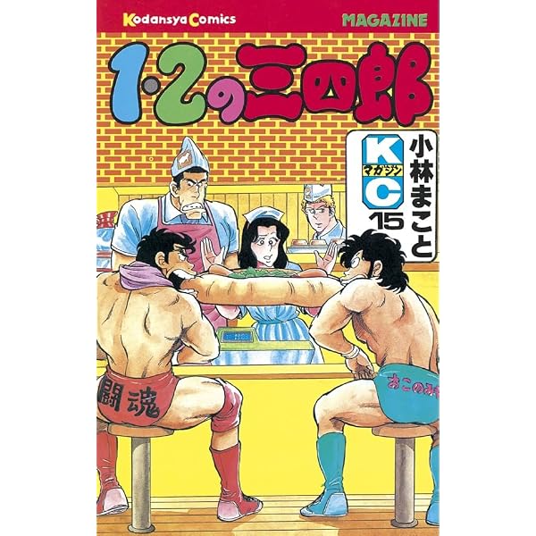 Amazon.co.jp: 1・2の三四郎（16） (週刊少年マガジンコミックス
