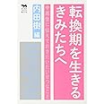 転換期を生きるきみたちへ──中高生に伝えておきたいたいせつなこと (犀の教室)
