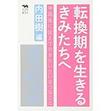 転換期を生きるきみたちへ──中高生に伝えておきたいたいせつなこと (犀の教室)