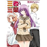 三者三葉 (9) (まんがタイムKRコミックス)