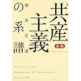 新版 増補 共産主義の系譜 (角川ソフィア文庫)