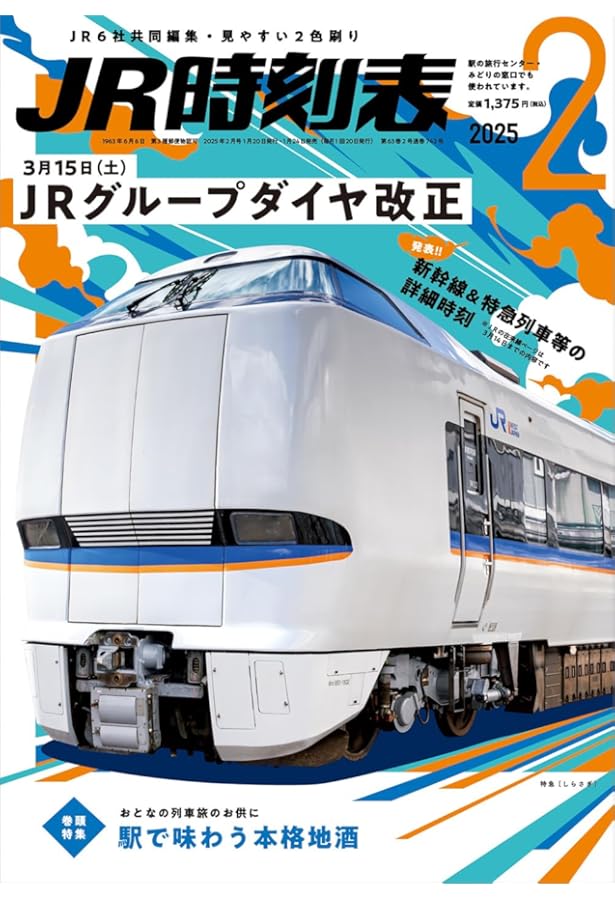 JR時刻表 2025年1月号 | 時刻表編集部 |本 | 通販 | Amazon
