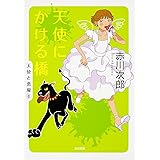 天使にかける橋 (角川文庫)