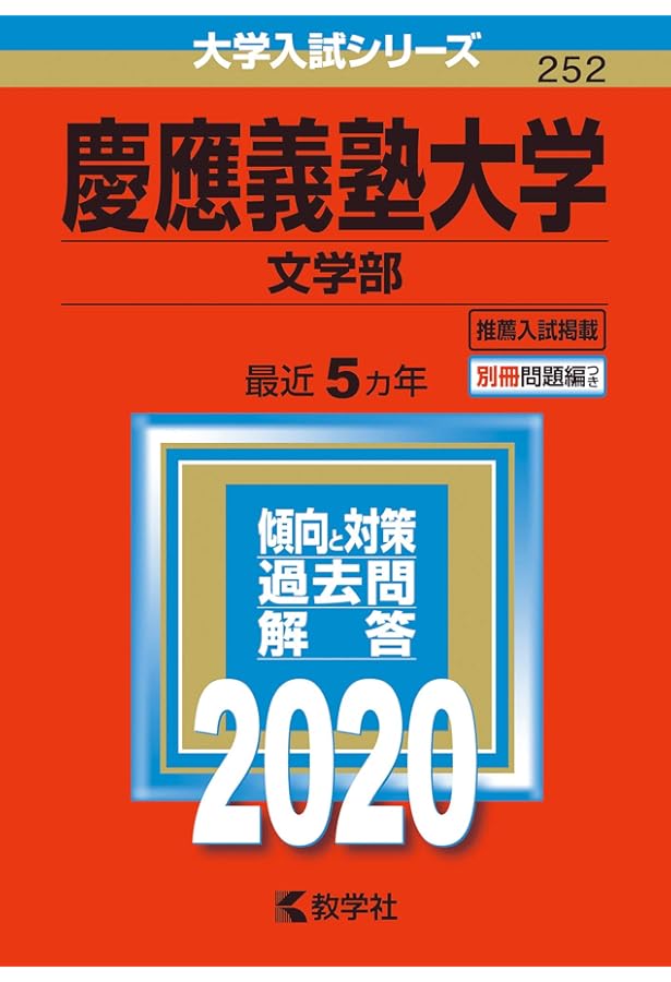 慶應義塾大学(商学部) (2020年版大学入試シリーズ) | 教学社編集部 |本