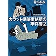 カラット探偵事務所の事件簿 2 (PHP文芸文庫)