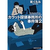 カラット探偵事務所の事件簿 2 (PHP文芸文庫)