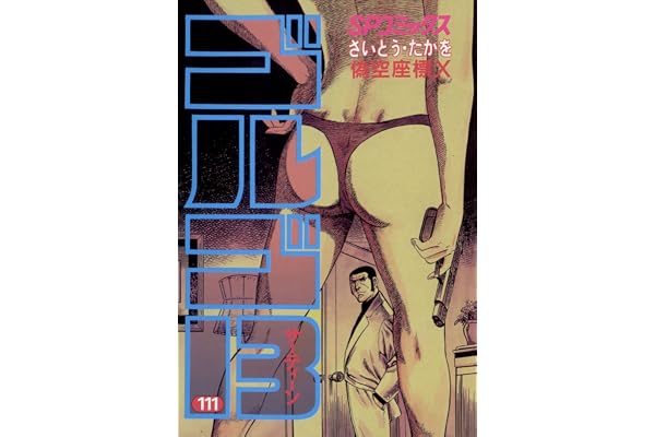 ゴルゴ13（１１１） (ビッグコミックス)