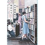 あの図書館の彼女たち