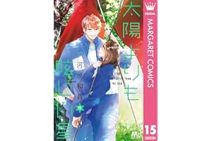 太陽よりも眩しい星 15 (マーガレットコミックスDIGITAL)