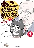 ねこに転生したおじさん 1
