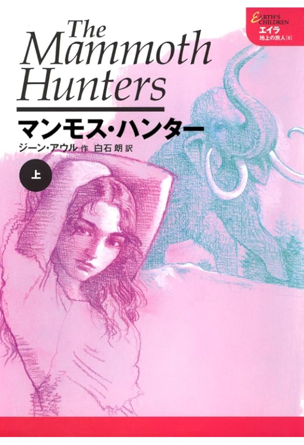 聖なる洞窟の地 上 エイラ 地上の旅人 14 | ジーン・アウル, 白石 朗
