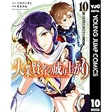 失業賢者の成り上がり～嫌われた才能は世界最強でした～ 10 (ヤングジャンプコミックスDIGITAL)