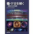 極・宇宙を解く: 現代天文学演習