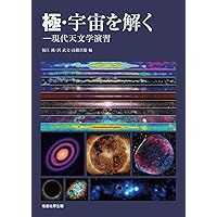 Amazon.co.jp: 天文宇宙検定公式問題集 1級 天文宇宙博士〈2024