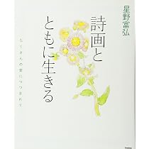 星野富弘 詩画とともに生きる | 星野富弘 |本 | 通販 | Amazon