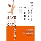 10のストーリー・タイプから学ぶ脚本術 ＳＡＶＥ ＴＨＥ ＣＡＴの法則