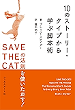 10のストーリー・タイプから学ぶ脚本術 ＳＡＶＥ ＴＨＥ ＣＡＴの法則