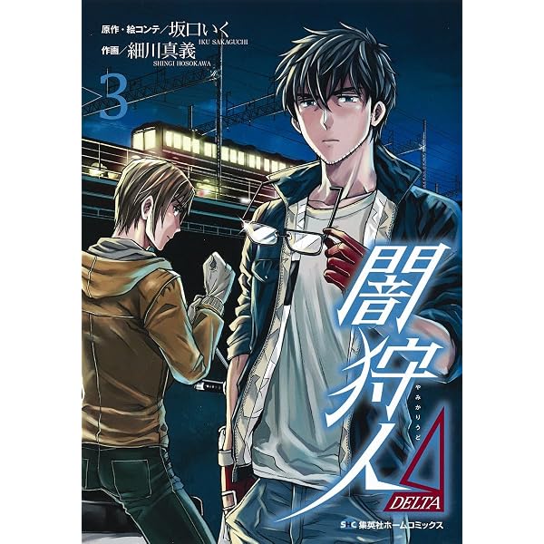 Amazon.co.jp: 新闇狩人(2) (ビッグガンガンコミックス) : 坂口いく