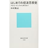 はじめての経済思想史 アダム・スミスから現代まで (講談社現代新書)