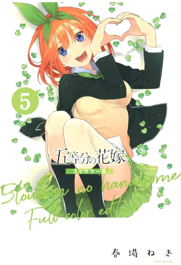 五等分の花嫁 フルカラー版(3) (KCデラックス) | 春場 ねぎ |本 | 通販