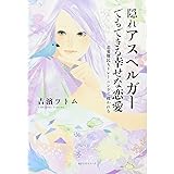 隠れアスペルガーでもできる幸せな恋愛