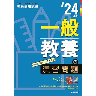 教員採用試験参考書・問題集等まとめ売り24冊 Amazon.co.jp: 教員採用試験対策 参考書 専門教科 小学校全科