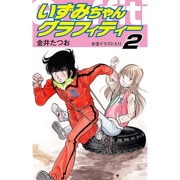 いずみちゃんグラフィティー 4巻 | 金井 たつお | マンガ | Kindle