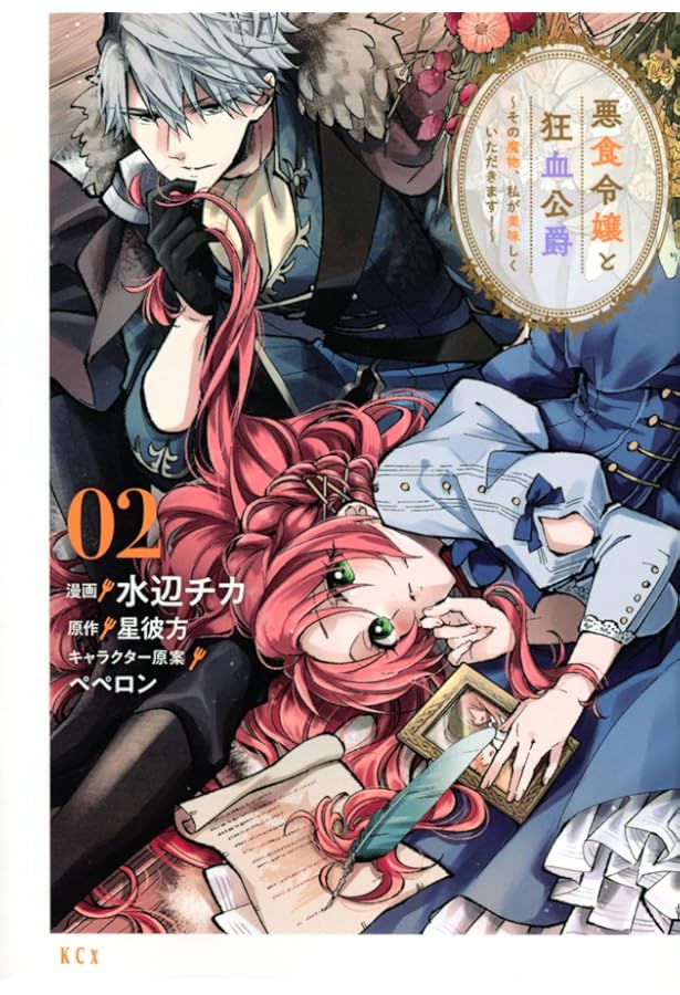 悪食令嬢と狂血公爵 ~その魔物、私が美味しくいただきます!~(1) (KCx