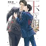 玉の輿新調しました: 玉の輿ご用意しました3 (キャラ文庫 く 3-3)