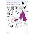 悪運をはねのけ強運を引き寄せる陰陽師の教え