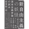 「新自由主義」の妖怪――資本主義史論の試み