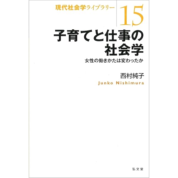 Amazon.co.jp: 社会学で考えるライフ&キャリア : 西村 純子, 池田 心豪