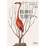 精神の生態学へ (下) (岩波文庫 青N604-4)