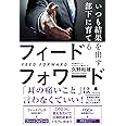いつも結果を出す部下に育てるフィードフォワード