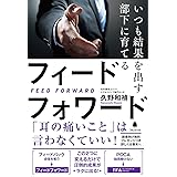 いつも結果を出す部下に育てるフィードフォワード