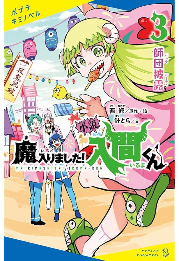 Amazon.co.jp: 小説 魔入りました!入間くん(1): 悪魔のお友達 (ポプラ