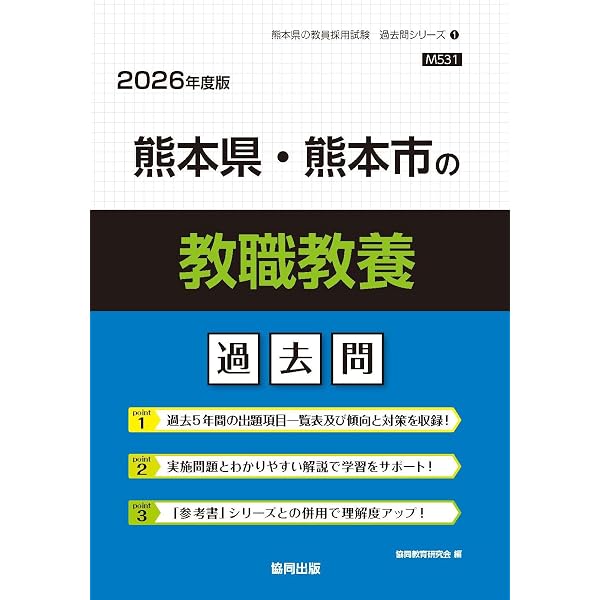 Amazon.co.jp: 熊本県・熊本市の小学校教諭過去問 (2026年度版) (熊本