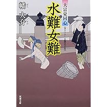 Amazon.co.jp: 水難女難-大富豪同心（7） (双葉文庫) : 幡 大介: 本