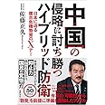 中国の侵略に討ち勝つハイブリッド防衛　日本に迫る複合危機勃発のＸデー