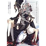 ブギーポップ・チェンジリング 溶暗のデカダント・ブラック (電撃文庫)