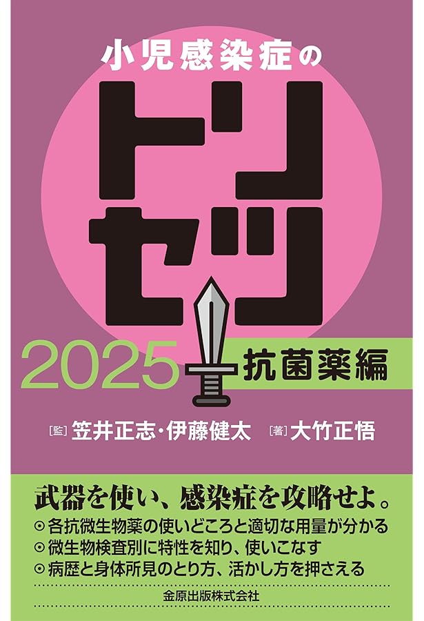 Amazon.co.jp: レジデントのための小児感染症診療マニュアル