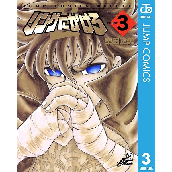 Amazon.co.jp: リングにかけろ2 4 (ジャンプコミックスDIGITAL) eBook
