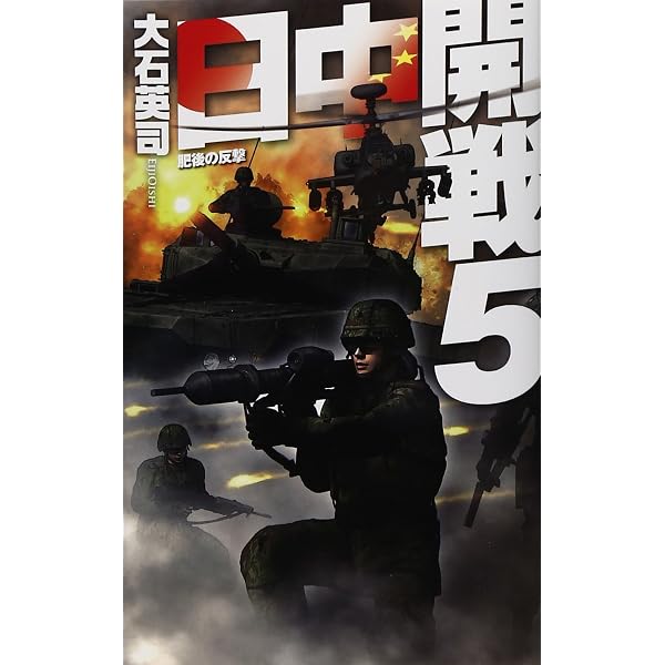 Amazon.co.jp: 日中開戦3 - 長崎上陸 (C・Novels 34-102) : 大石 英司