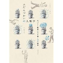 ふだんづかいの人類学 気づきと観察の力を磨く19の練習 | ニコラ