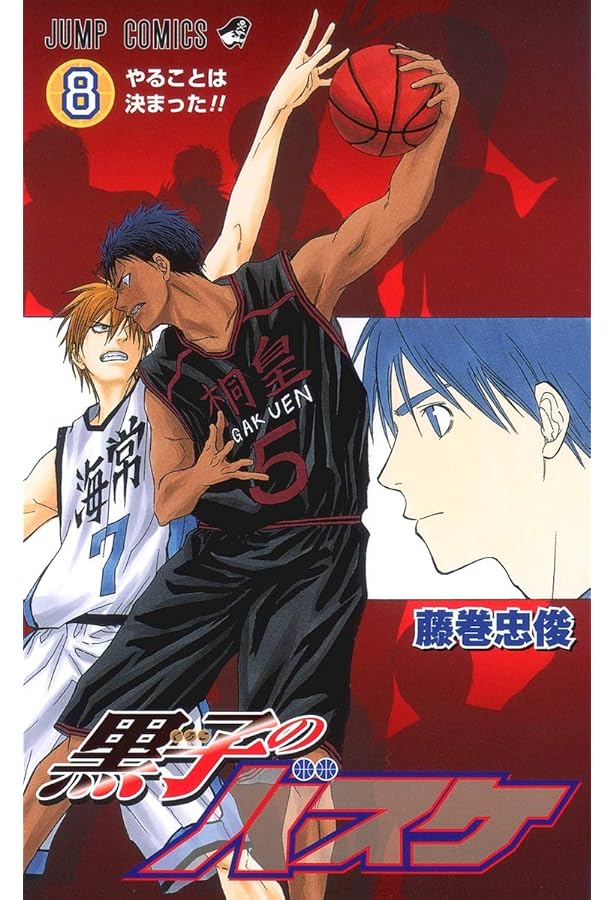 黒子のバスケ 9 (ジャンプコミックス) | 藤巻 忠俊 |本 | 通販 | Amazon