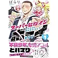 スーパーヒロインボーイ(1) (リュエルコミックス)