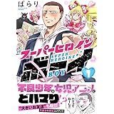 スーパーヒロインボーイ(1) (リュエルコミックス)