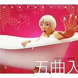大西ユカリと新世界5曲入り