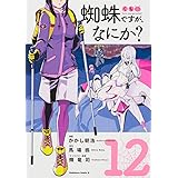 蜘蛛ですが、なにか? (12) (角川コミックス・エース)