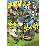 映像研には手を出すな! (8) (ビッグコミックス)